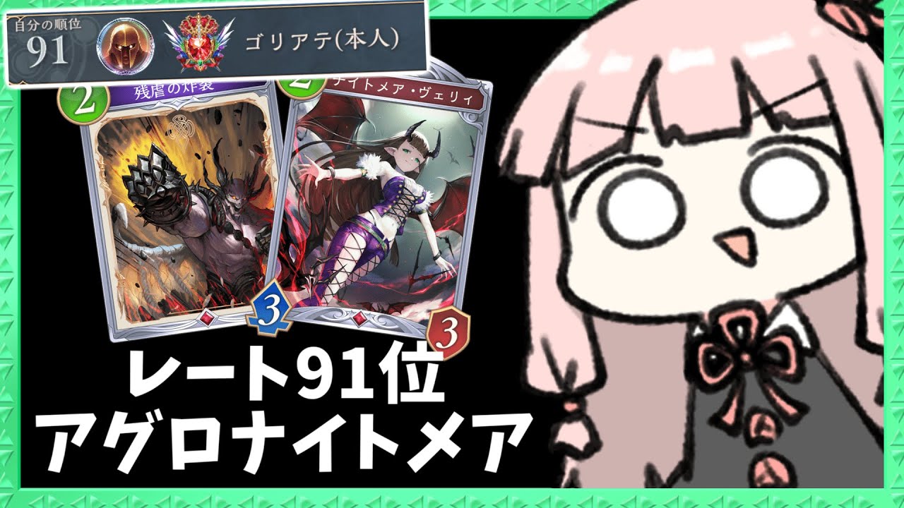 【91位】まさかのアグロナイトメアでランキング入りしていた【シャドバWB】