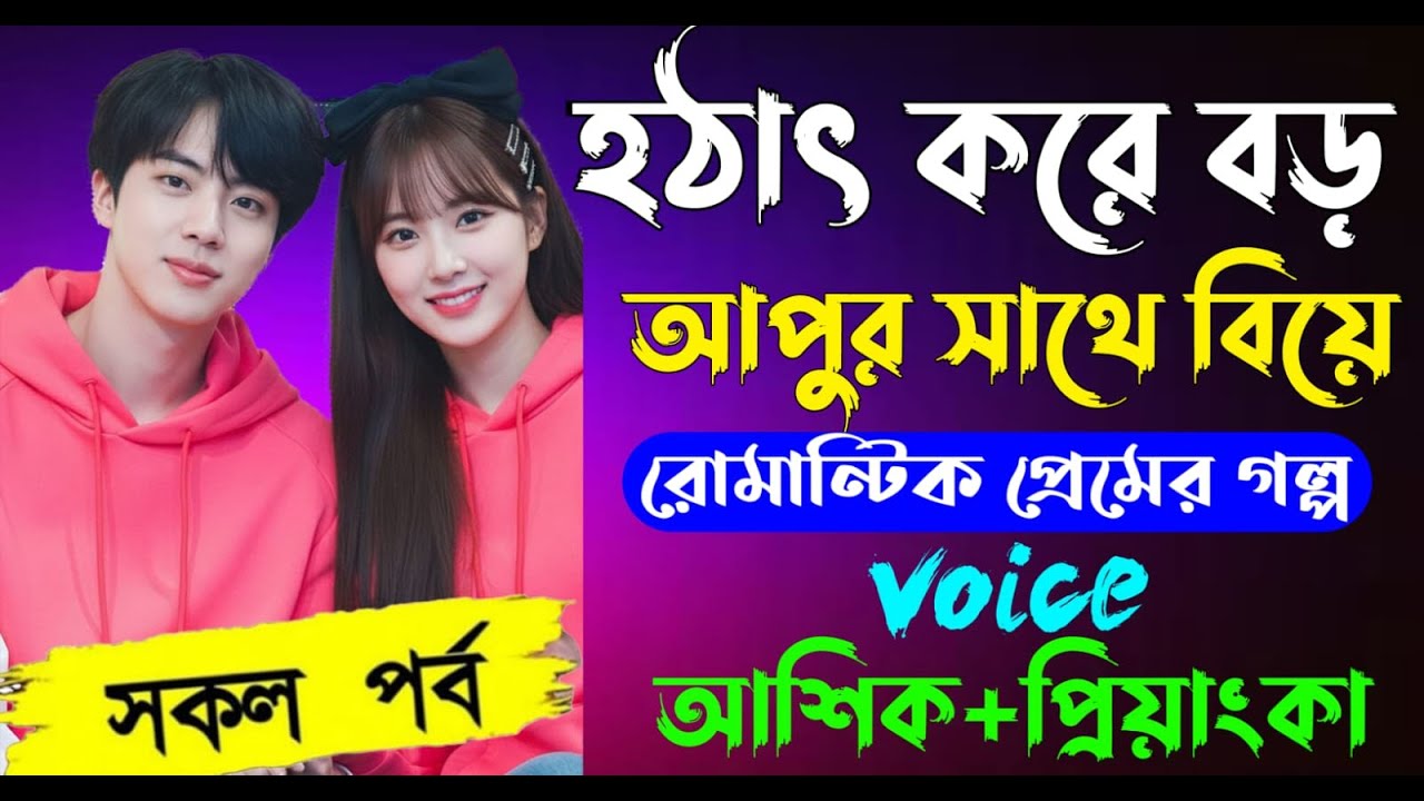 হঠাৎ করে বড় আপুর সাথে বিয়ে  |( সকলপর্ব ) Romantic Love Story Voice:Ashik•Priyanka || robin diary