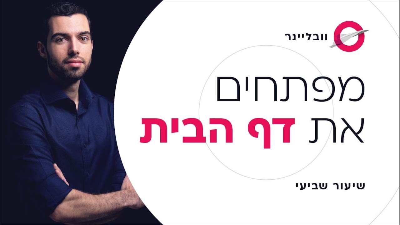 שיעור 7/11 - בואו נבנה דף בית מטורף באלמנטור | וובליינר - קורס בניית אתרים בחינם עם חיים בניסטי