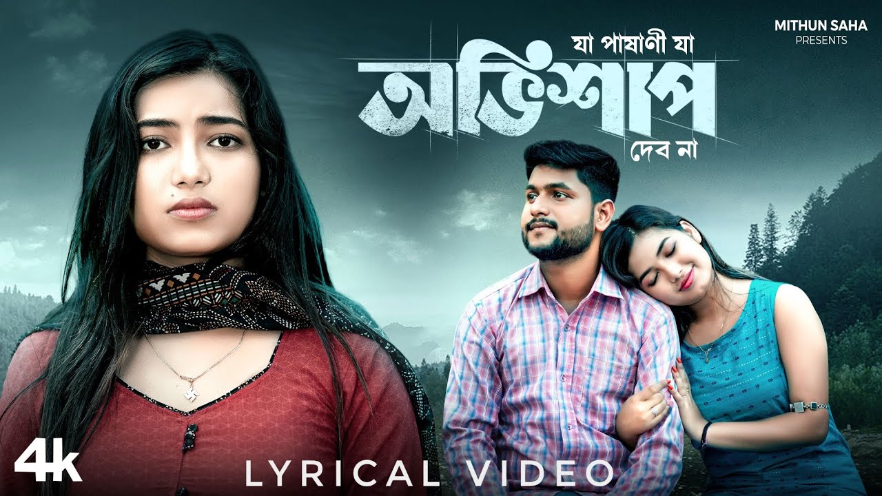অভিশাপ | Obhishap | Lyrical Video | Mithun Saha | Shreya Adhikary | New Bengali Song 2024
