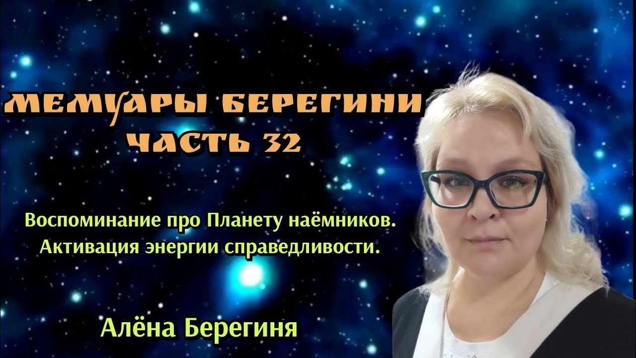 Мемуары Берегини.Часть 32.Воспоминание про Планету наёмников.Активация энергии справедливости.