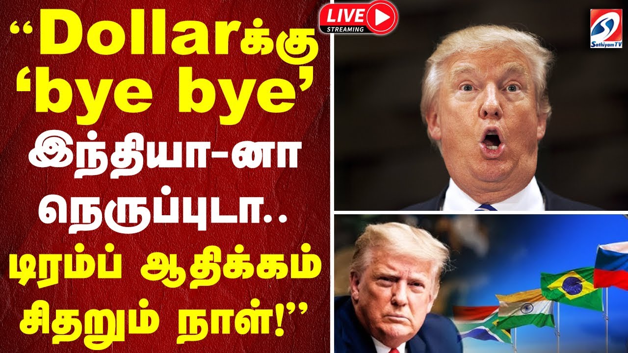 🔴LIVE: IndiaVsDollar| “Dollarக்கு ‘bye bye’ இந்தியா-னா நெருப்புடா..டிரம்ப் ஆதிக்கம் சிதறும் நாள்!”