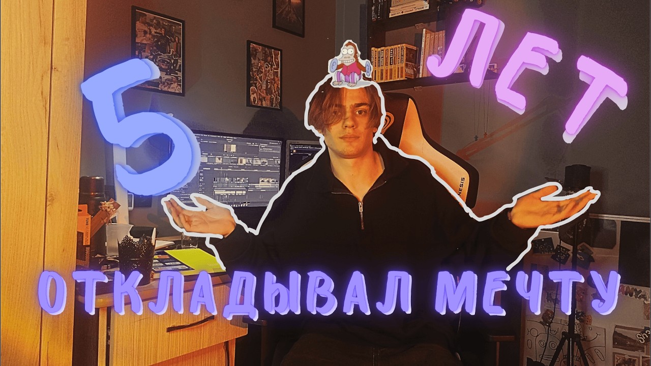 КАК Я МЕЧТАЛ НО НИЧЕГО НЕ ДЕЛАЛ, ПЕРВОЕ ВИДЕО - ЧТО БУДЕТ ДАЛЬШЕ?