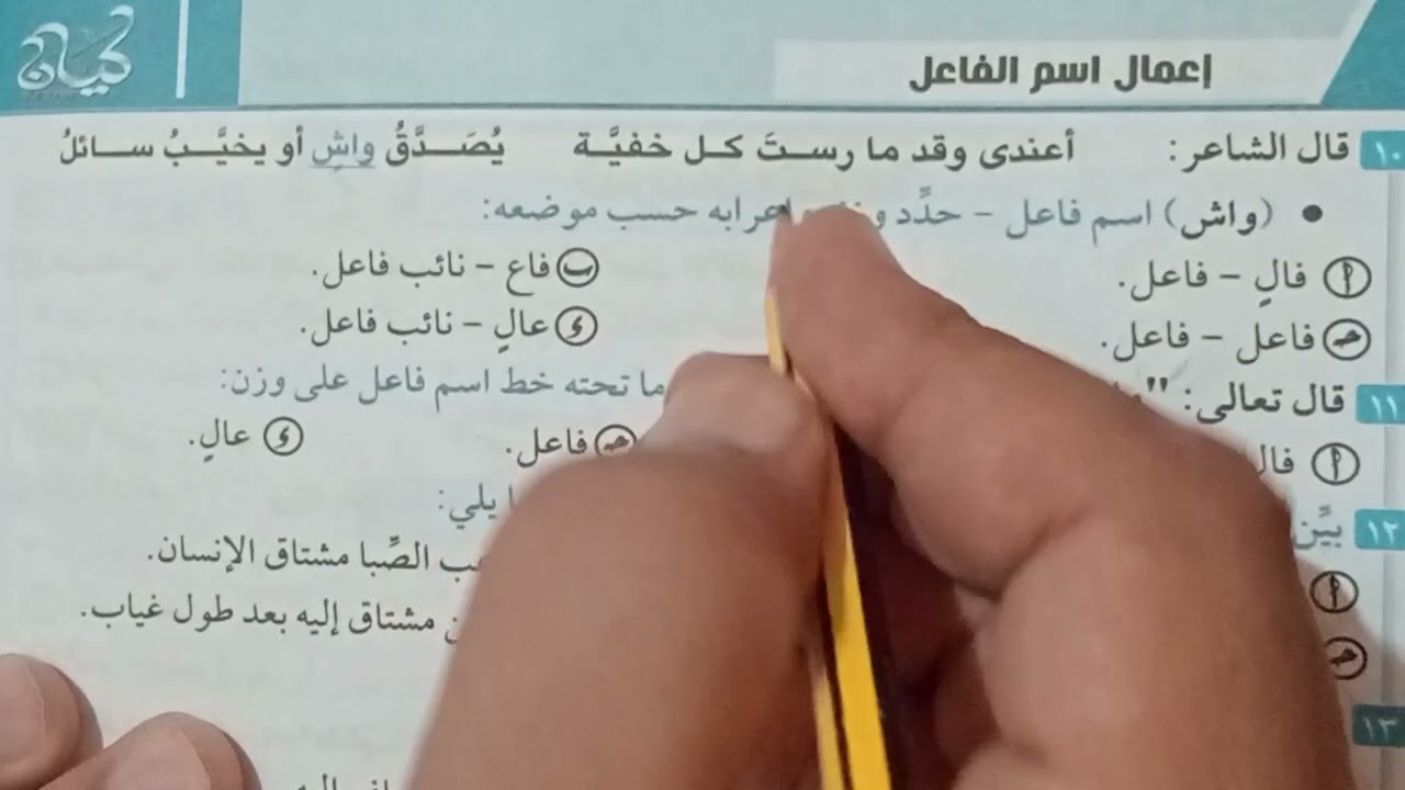 حل تدريبات إعمال اسم الفاعل للصف الاول الثانوى من كتاب كيان 2025