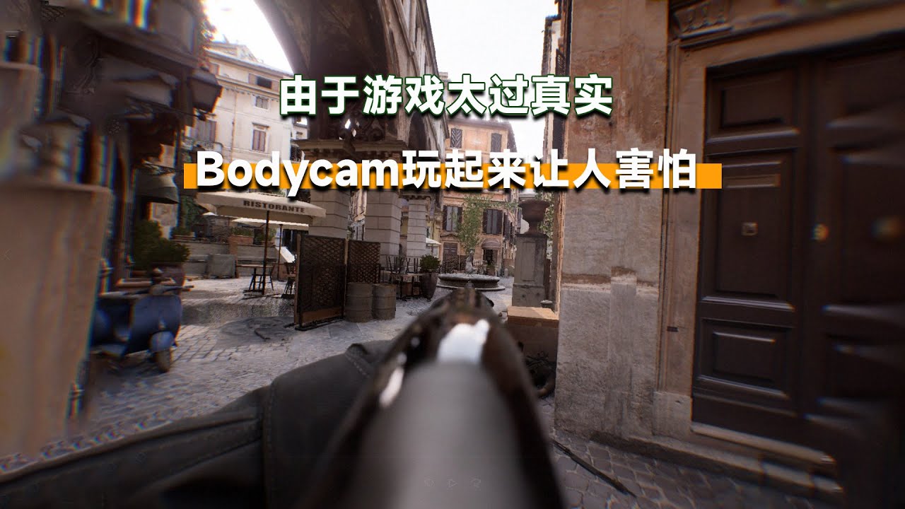最拟真的射击游戏Bodycam，太过真实了