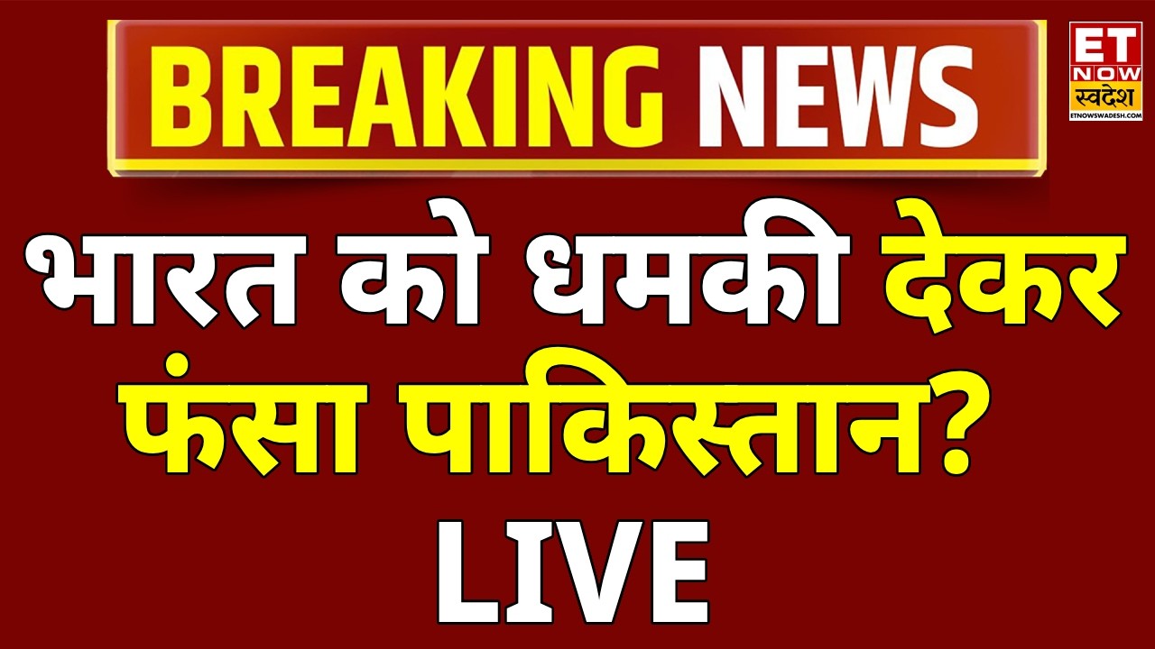 Pakistan Threat To India LIVE: भारत को पाकिस्तान की नई धमकी? Asim Munir | PM Modi | Iran-Israel War