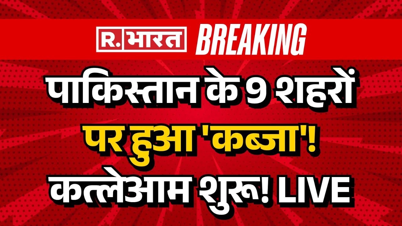 BLA Attack Pakistan LIVE: पाकिस्तान के 9 शहरों पर हुआ कब्जा, जंग शुरू? | Breaking News | Pok | India
