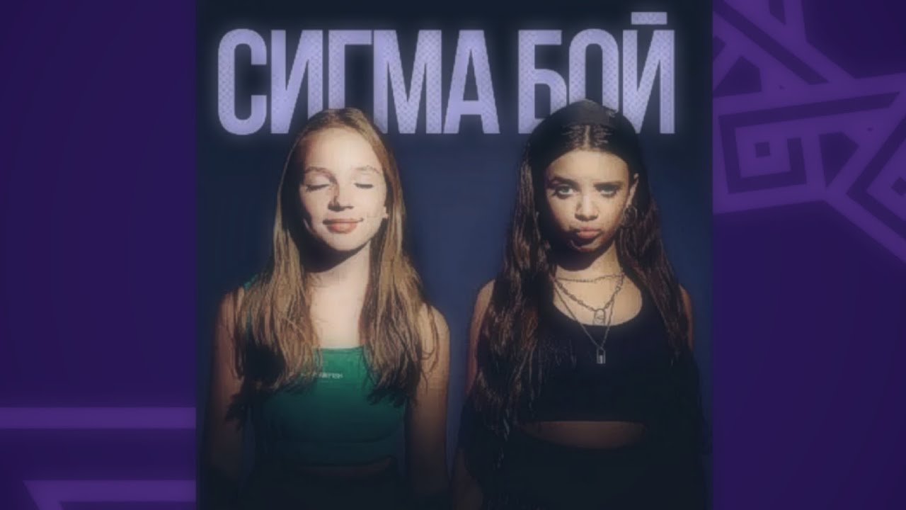 Betsy, Мария Янковская - Сигма Бой (Slowed Reverb Version)