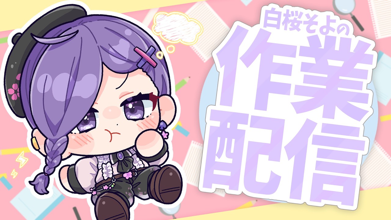 【#作業雑談  】2/23㈪　OBS落ちたので第二部【白桜そよ#中性vtuber 】