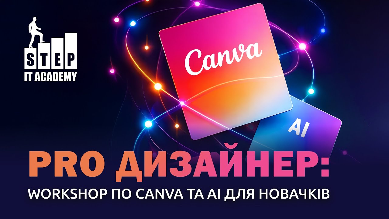 ONLINE майстер-клас: PRO Дизайнер: workshop по Canva та AI для новачків