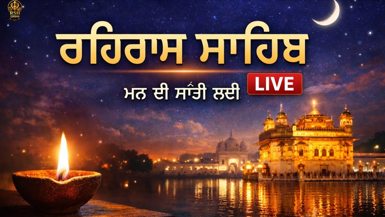 👉 Rehras Sahib LIVE with Lyrics  | Shaam Da Paath | ਮਨ ਦੀ ਸ਼ਾਂਤੀ ਅਤੇ ਰੱਖਿਆ ਲਈ