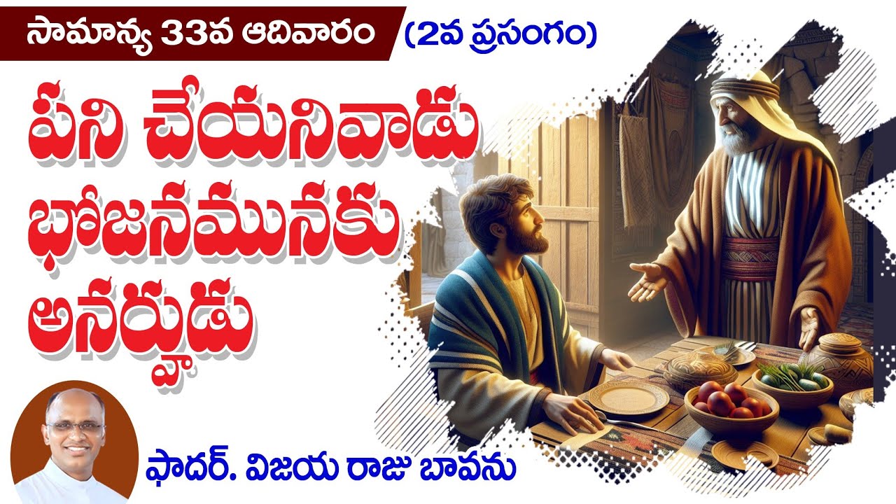 పని చేయనివాడు తిండికి అయోగ్యుడు / 33rd Sunday Sermon / 33rd Sunday C / 33rd Sunday Reflections / 33
