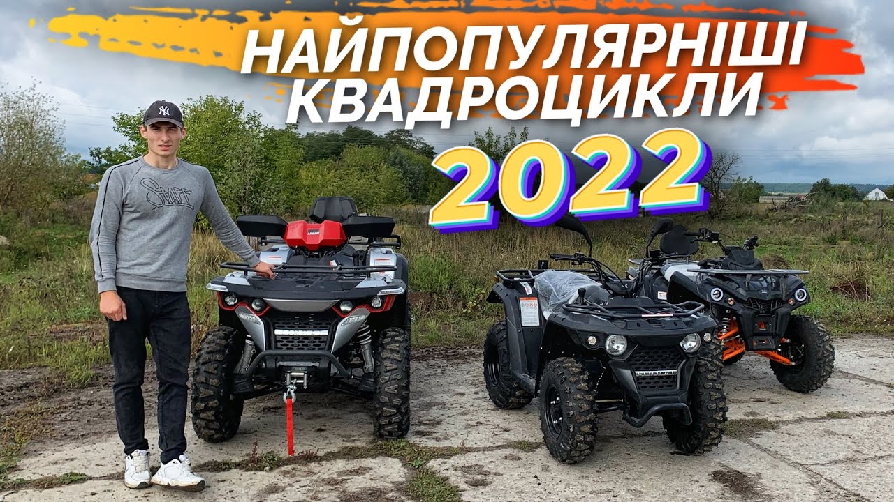 НАЙПОПУЛЯРНІШІ КВАДРОЦИКЛИ СЕЗОНУ 2022!! Linhai 565Li, Linhai M150, Mikilon Hardy 200