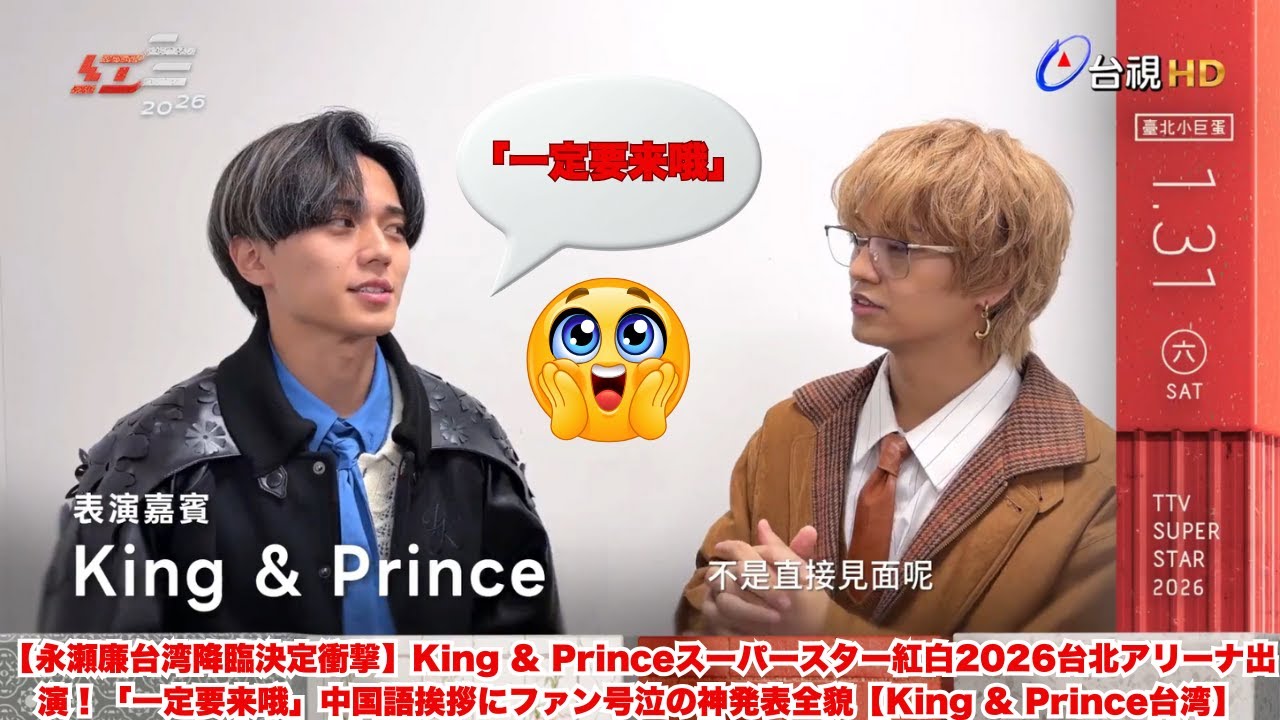 【永瀬廉台湾降臨決定衝撃】King & Princeスーパースター紅白2026台北アリーナ出演！「一定要来哦」中国語挨拶にファン号泣の神発表全貌【King & Prince台湾】