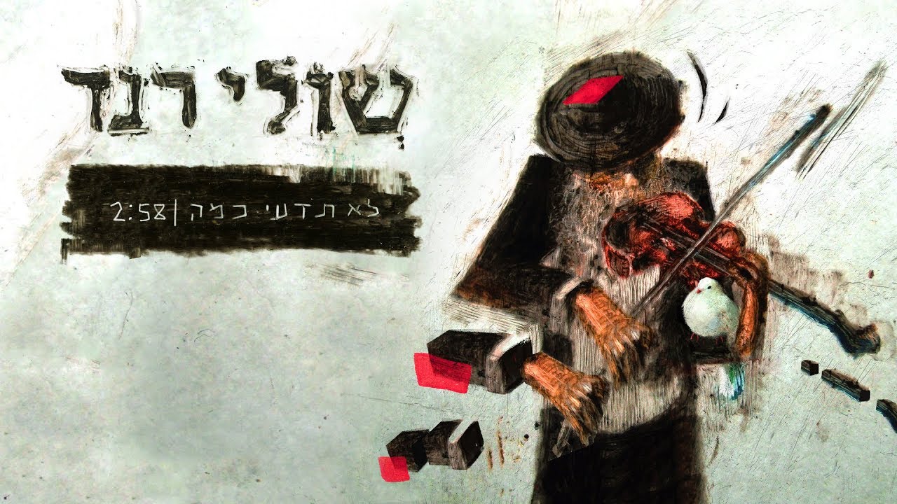 שולי רנד - לא תדעי כמה