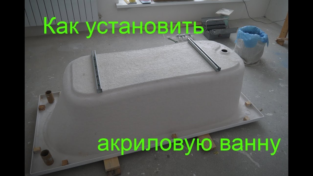 Как установить акриловую ванну