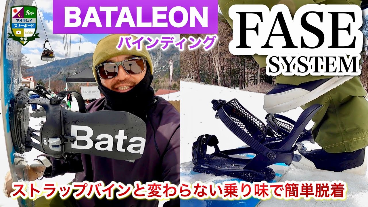 来季モデル試乗レビュー【BATALEON binding：FASE SYSTEM】話題のバイン！ハイバックの開放は簡単脱着。滑ってみるとストラップバインと変わらない乗り心地&使い勝手！