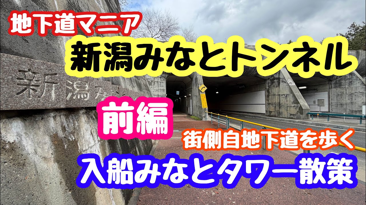 2026年1月14日新潟みなとトンネル 前編 入船みなとタワー〜街側歩道を山の下まで歩く 地下道マニア