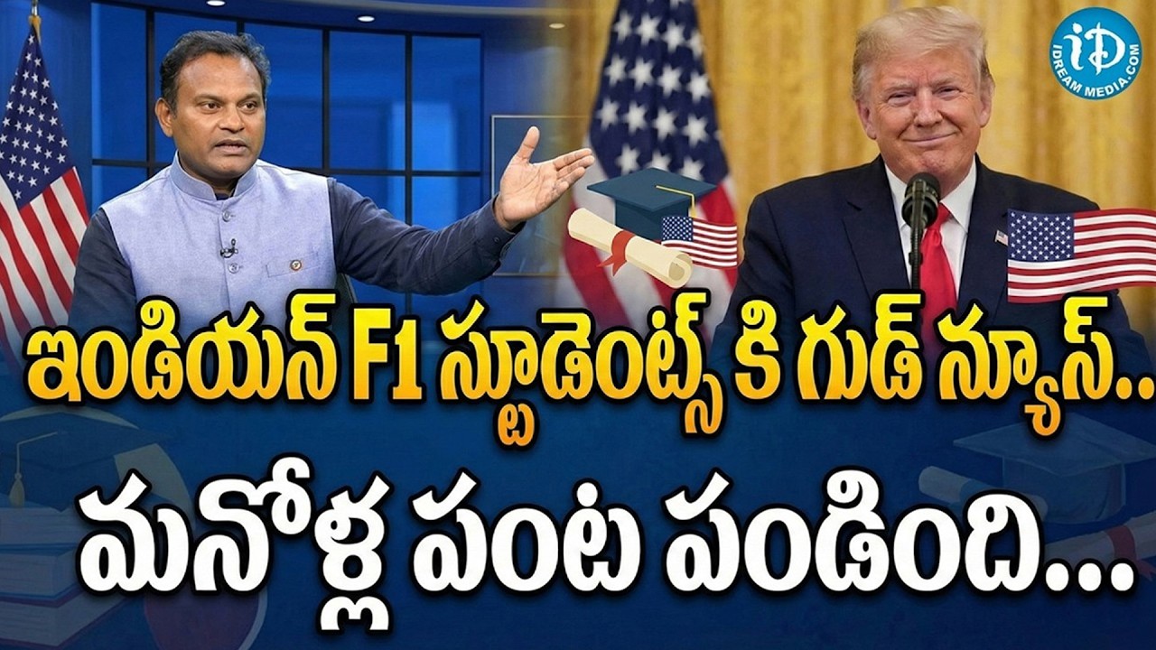 Trump Introduces New F1 Visa Rules | Good News Indians | Key Decision on F1 Visa Process 2026