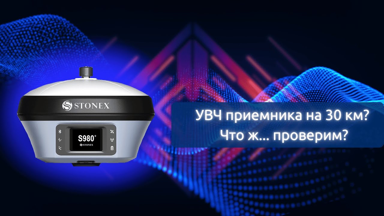 УВЧ приемника на 30 км? Что ж... проверим? | Stonex Assist
