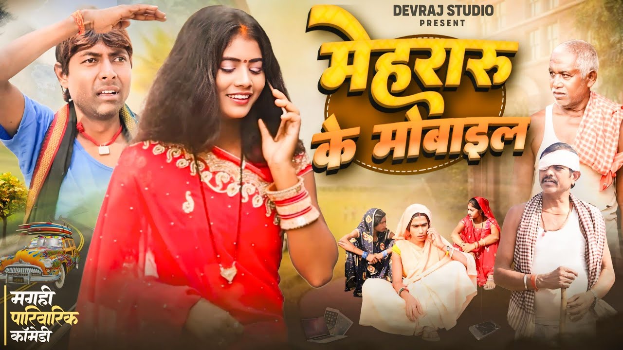 मेहरारू के मोबाईल [ New Comedy ] Mehararu Ke Mobile Comedy ललटेनमा मोबाईल चोरी  @UdaydoctorBodhgaya