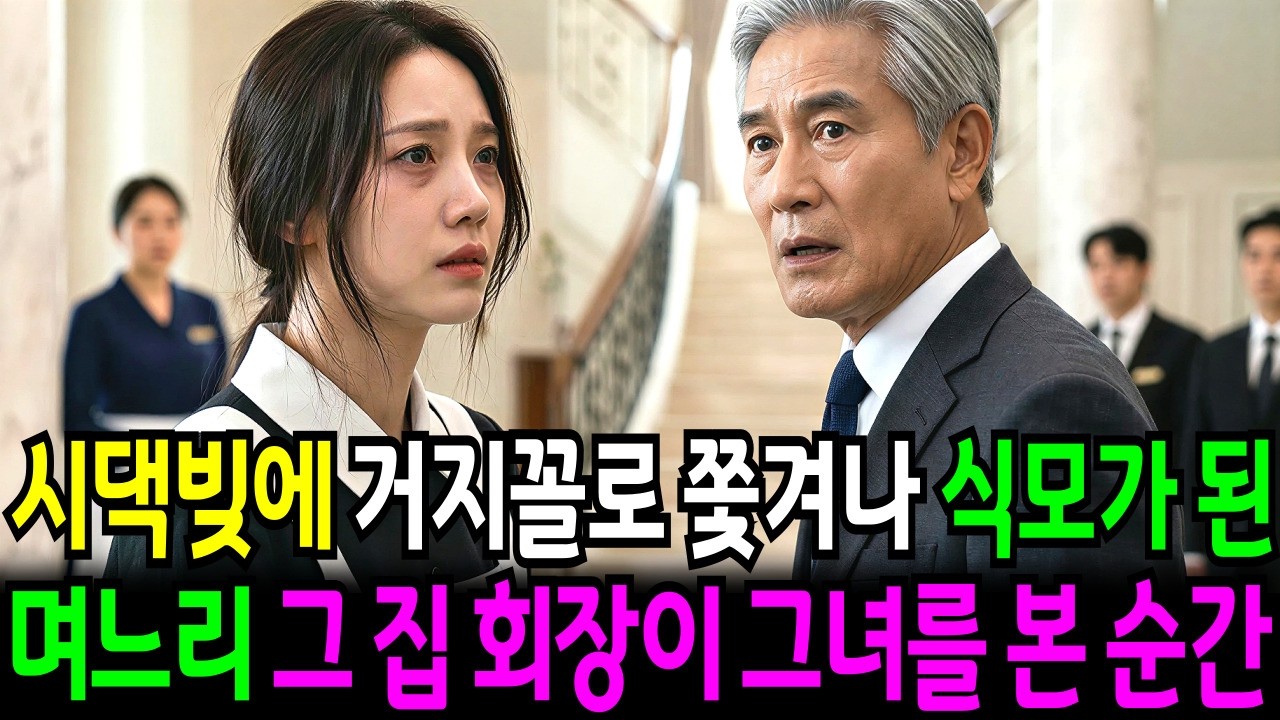 시댁 빚 떠안고 거지꼴로 쫓겨난 며느리, 부잣집 식모로 들어갔는데 그 집 재벌회장이 그녀를 본 순간…ㅣ노후사연ㅣ인생사연ㅣ고부갈등ㅣ오디오북