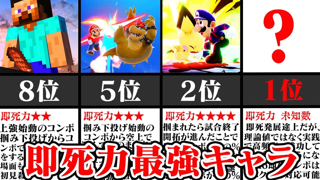 【即死】相手を瞬殺し試合を崩壊させる「即死力」の高いキャラTOP10【スマブラSP】【ゆっくり解説】