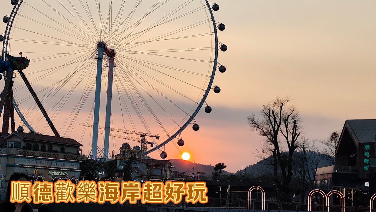 2026新春狂歡｜順德歡樂海岸超好玩！日落美景配順德之眼，遊樂項目樂翻天，機械人整嘅雪糕你夠膽食嗎？廣州荔灣人生活vlog Canton Food China travel順德旅遊 順德美食 順德探店