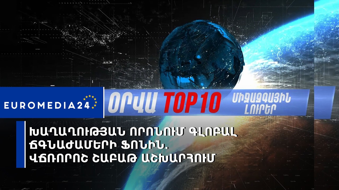 Խաղաղության որոնում գլոբալ ճգնաժամերի ֆոնին․ վճռորոշ շաբաթ աշխարհում