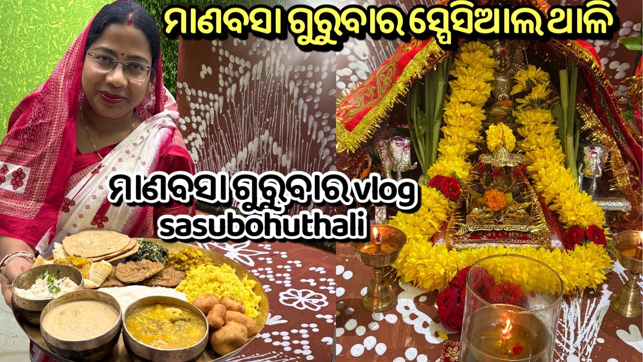Manabasa Gurubar Vlog 2025🙏 | ମା’ ଲକ୍ଷ୍ମୀଙ୍କ ଆଶୀର୍ବାଦ ଓ ଘରର ଶାନ୍ତି 🌸| ଶାଶୁବୋହୁ ମିଶି ବନେଇଲୁ ଭୋଗ ଥାଳି 