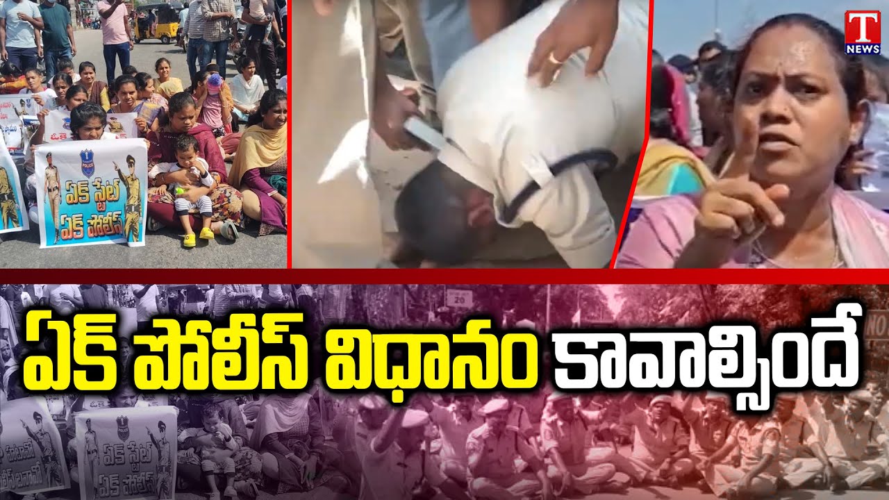 భగ్గుమన్న బెటాలియన్లు.. Constable Wifes Demands For EK Police | CM Revanth Reddy | T News