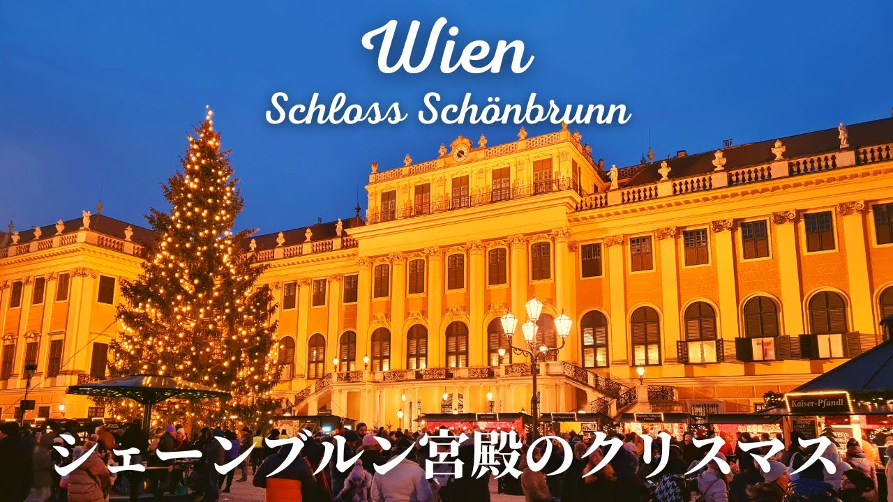 【世界遺産の宮殿】オーストリアで最も優美でハイセンスな屋台があるクリスマスマーケットをご紹介