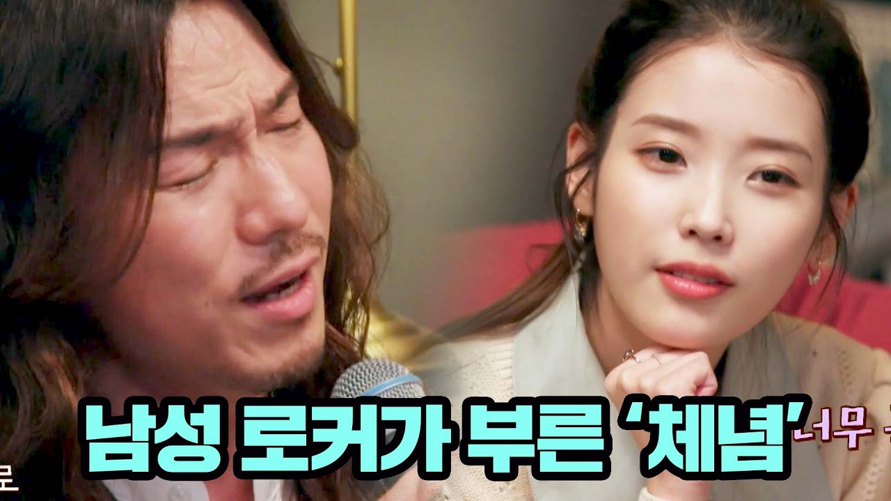 아이유도 감탄(!) 빅마마의 '체념'을 남자 로커가 부르면?!