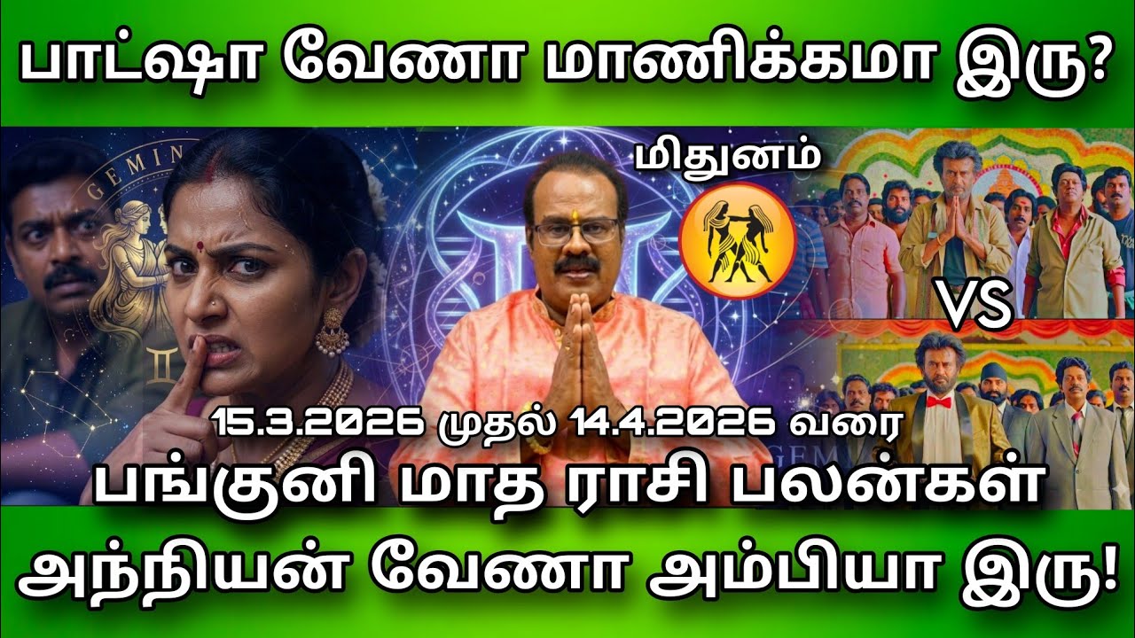 Mithunam Raasi ஒரு பெண்ணால்  இது நடக்கும்..? பங்குனி மாதம் மிதுனம்  ராசிபலன்கள் -  Gemini Astrology