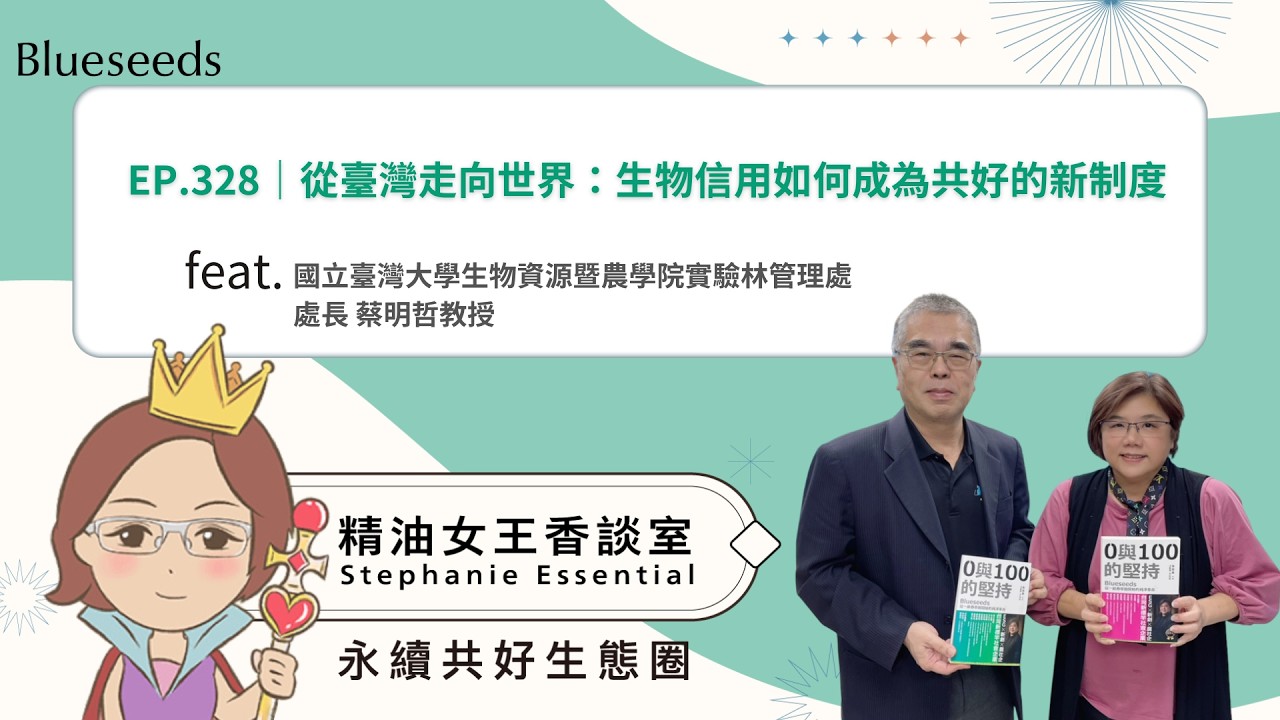 EP328 精油女王香談室 X 從臺灣走向世界：生物信用如何成為共好的新制度-國立臺灣大學生物資源暨農學院實驗林管理處 處長 蔡明哲教授