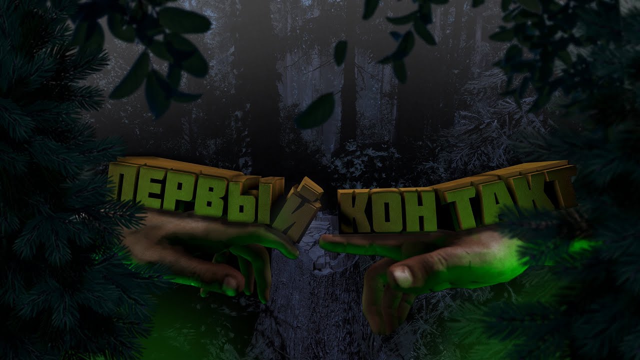 Первый контакт | Sons of the forest