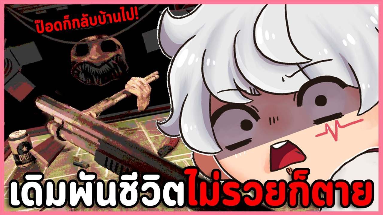 ไม่รวยก็ตายไปเลย เกมแห่งความมืดเดิมพันด้วยชีวิต! | Buckshot Roulette (อัพเดตใหม่ Double or Nothing)