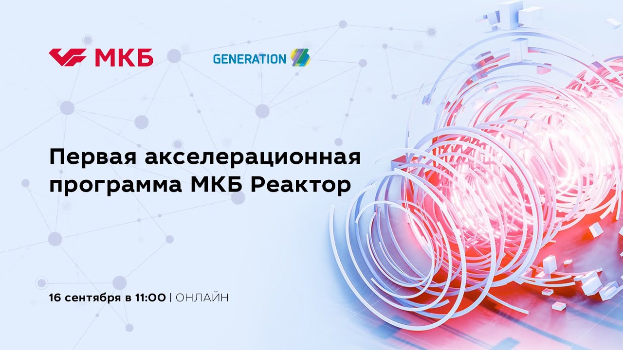 Открытие первой акселерационной программы МКБ Реактор при поддержке GenerationS