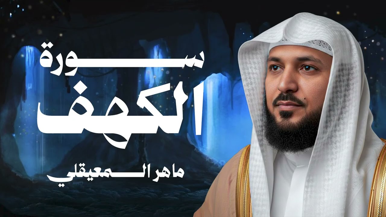 Surat Al Khaf Maher Al Muaiqly | سورة الكهف بصوت الشيخ ماهر المعيقلي