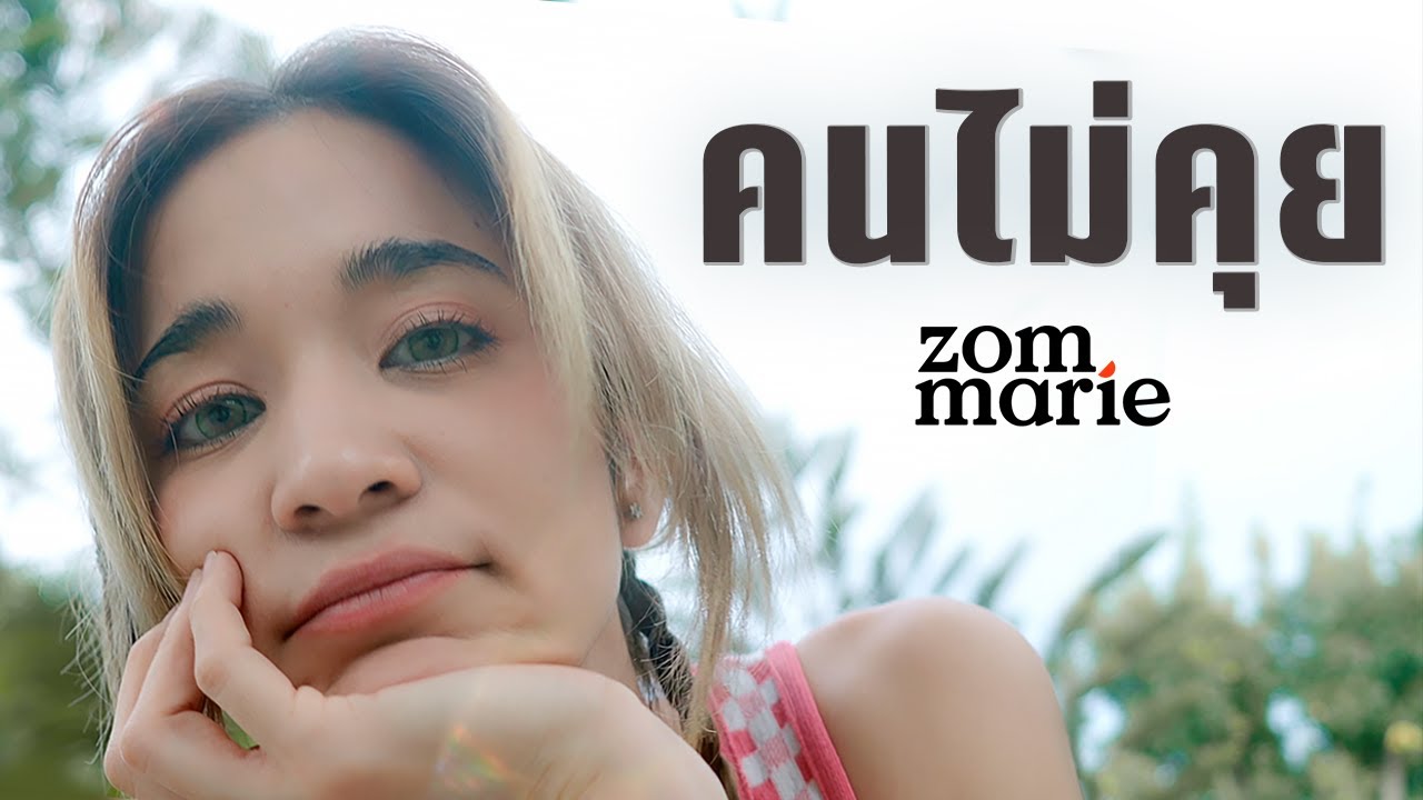 คนไม่คุย (Silent Mode) - ส้ม มารี (Zom Marie) [COVER] | Original By PROXIE