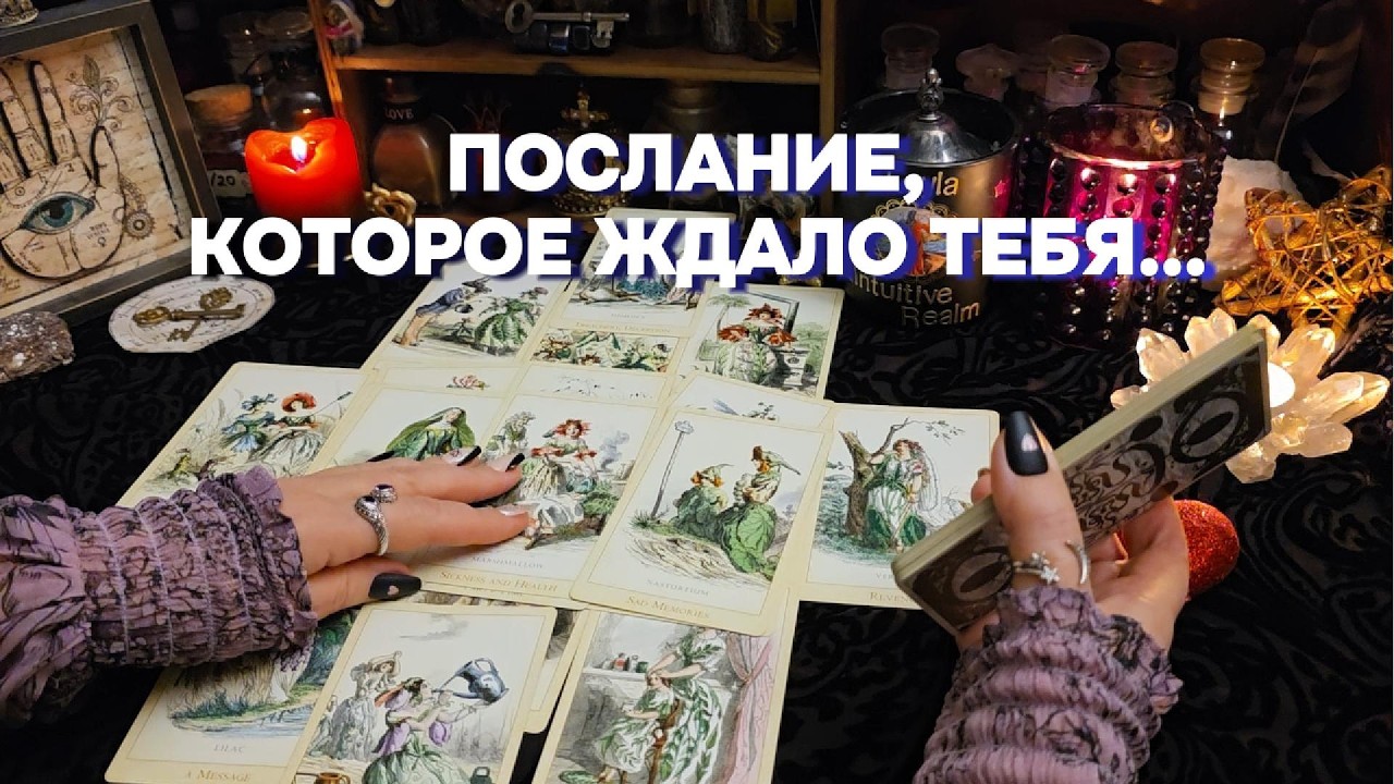 ✨🪷 МЯГКОЕ И ВОЛШЕБНОЕ ГАДАНИЕ НА ЛЮБОВЬ И СУДЬБУ Гадание Таро Онлайн Расклад