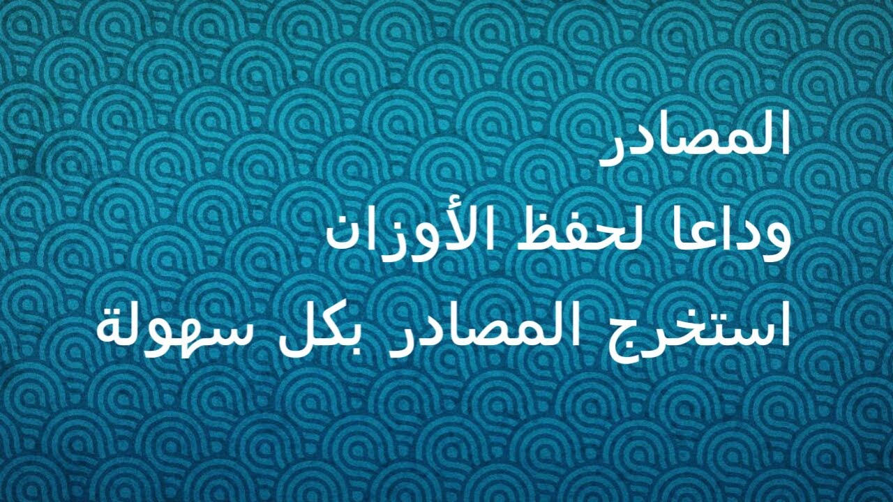 استخراج المصدر من الفقرة بكل سهولة بدون حغظ الأوزان