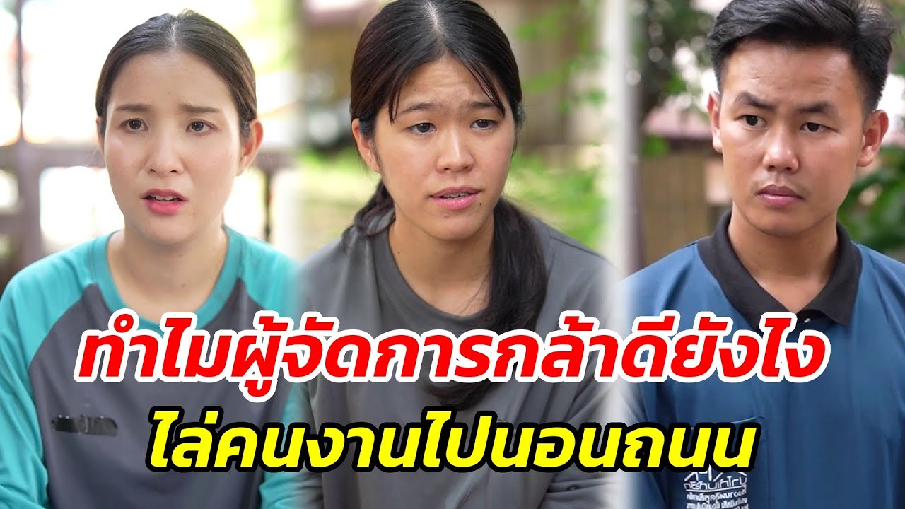 ทำไมผู้จัดการกล้าดียังไง..ไล่คนงานไปนอนถนน!! - สู้ต่อไป