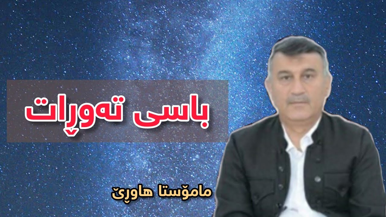 مامۆستا هاوڕێ: باسی تەوڕات