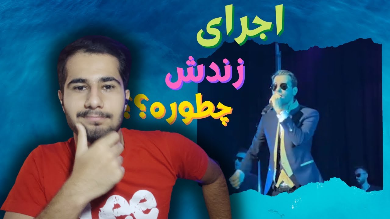 Mehdi Ahmadvand Elaheye naz live Reaction - ری اکشن ورژن لایو الهه ناز