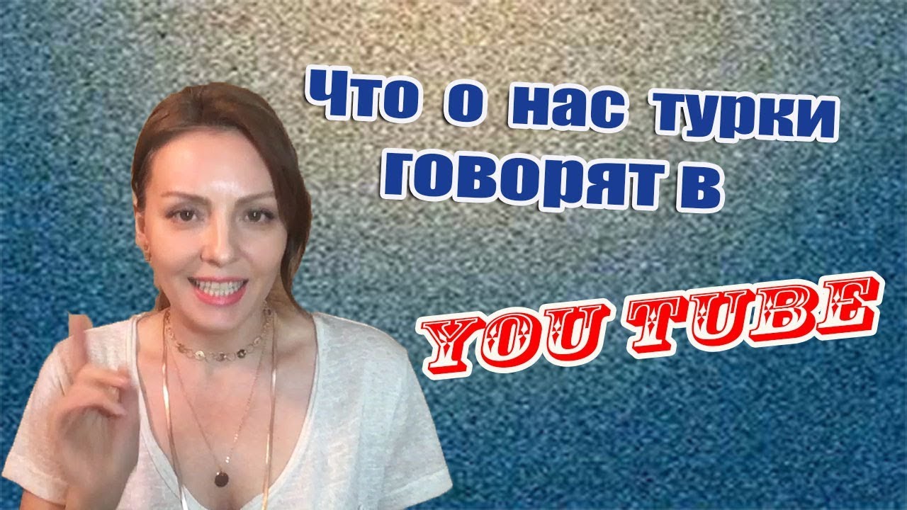 ЧТО ШОКИРУЕТ ТУРОК В НАШИХ СТРАНАХ.КАК ОНИ НАС ОБСУЖДАЮТ В ЮТЮБЕ.