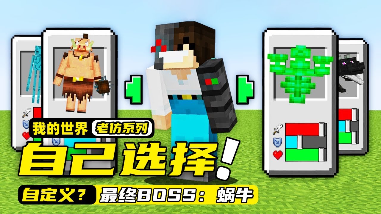 我的世界：最终boss居然是一只蜗牛，玩家自行选择各种不同的挑战!