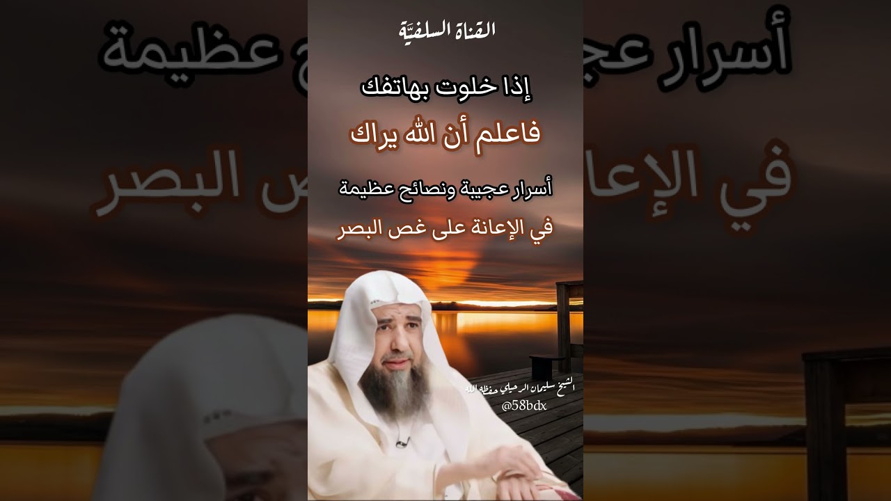 ‏أسرار عجيبة للإعانة على غض البصر !إذا خلوت بهاتفك فاعلم أن الله يراك!الشيخ سليمان الرحيلي حفظه الله