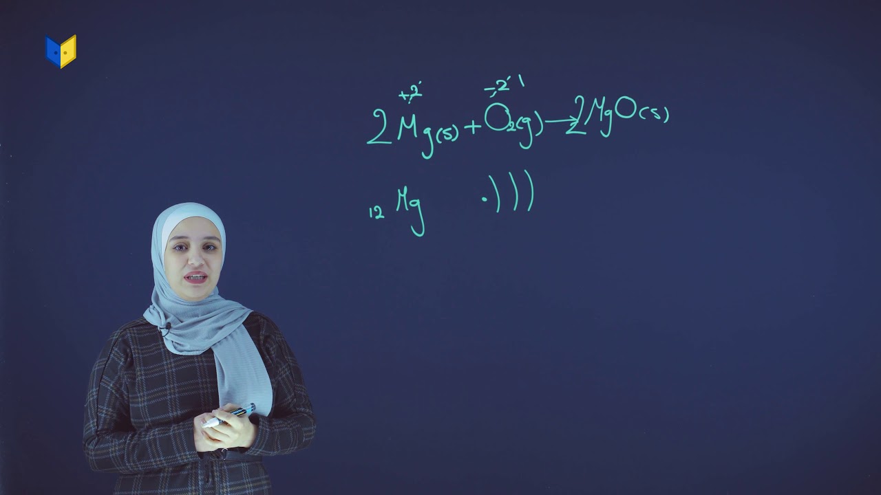كيمياء صف تاسع - تفاعلات التأكسد والاختزال