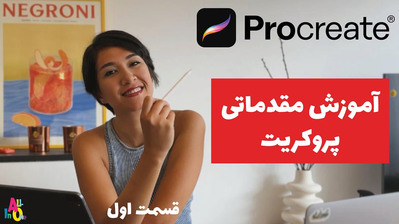 آموزش مقدماتی پروکریت قسمت اول 😎 | Procreate Intro Part 01